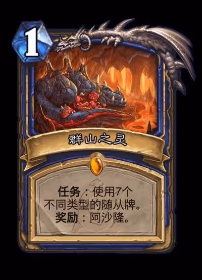 《爐石傳說》安戈洛龜途全職業任務牌一覽