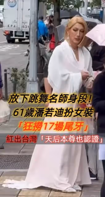 放下跳舞名師身段!61歲潘若迪扮女裝「狂撈17場尾牙」 紅出台灣「天后本尊也認證」邀請合作