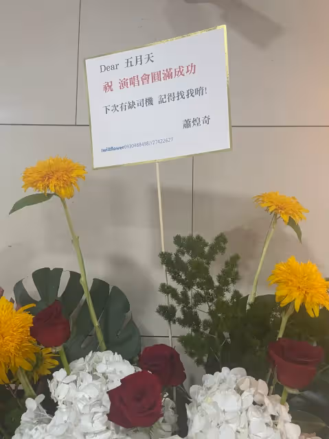 滿滿地獄哏！五月天「5525」首登台北大巨蛋　蕭煌奇祝福不忘「應徵」