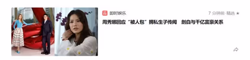 傳周秀娜被千億富豪李家誠包養多年，已秘密生子？周秀娜親揭真相
