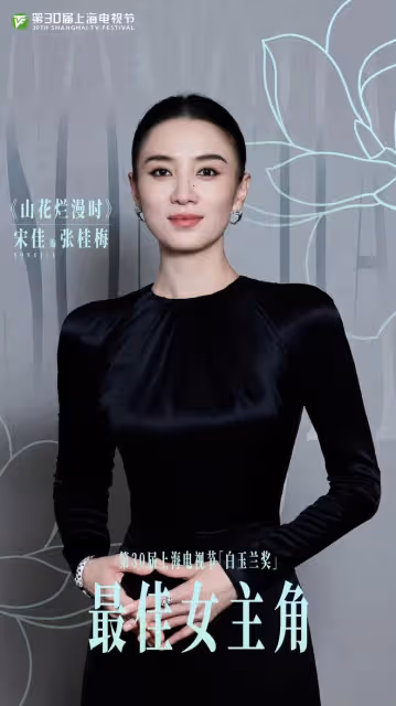 恭喜！宋佳憑藉《山花爛漫時》二封視後，獲獎感謝太有力量了
