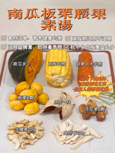 天氣乾燥到急需來一碗清潤養顏南瓜板栗素湯