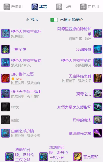 WLK懷舊服P5階段：冰DK職業BIS裝備搭配推薦