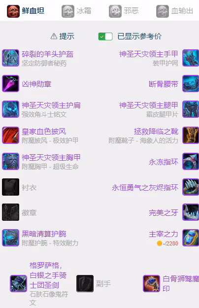 WLK懷舊服P5階段：血DK坦克BIS裝備搭配推薦