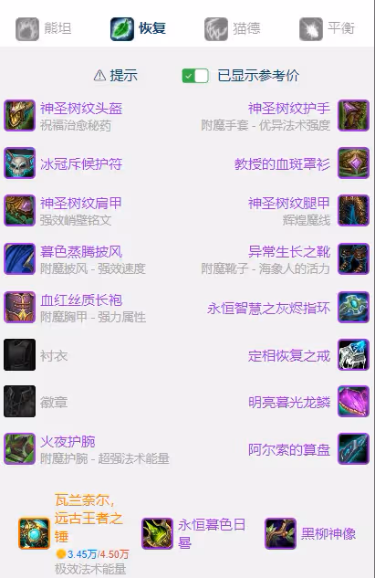 WLK懷舊服P5階段：奶德BIS裝備搭配推薦