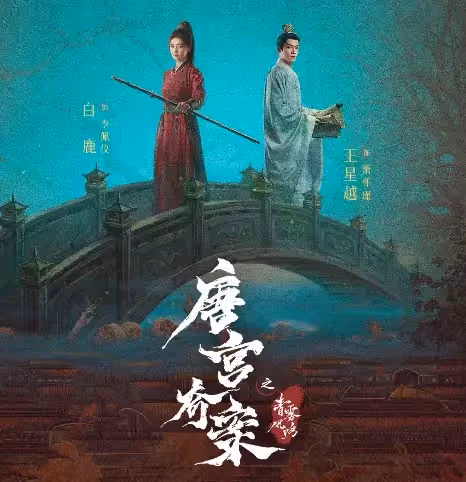 白鹿 王星越 四搭《唐宮奇案之青霧風鳴》先導片引熱議,古裝懸疑劇待爆