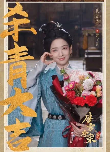 白鹿 王星越 四搭《唐宮奇案之青霧風鳴》先導片引熱議,古裝懸疑劇待爆