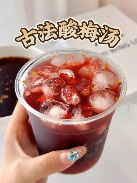 比火鍋店好喝的酸梅湯👍聚會聚餐最佳飲品！