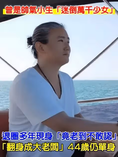 曾迷倒萬千少女!他退圈多年現身「竟老到不敢認」 「翻身成大老闆」44歲仍單身
