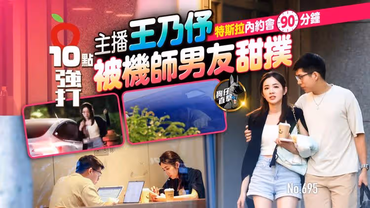壹蘋10點強打｜主播王乃伃特斯拉內約會90分鐘　被機師男友甜撲！（狗仔直擊）