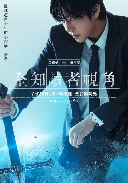 李敏鎬《全知讀者視角》擁不死之身！安孝燮成平凡英雄獲導演盛讚