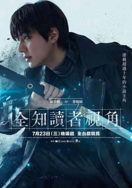 李敏鎬《全知讀者視角》擁不死之身！安孝燮成平凡英雄獲導演盛讚