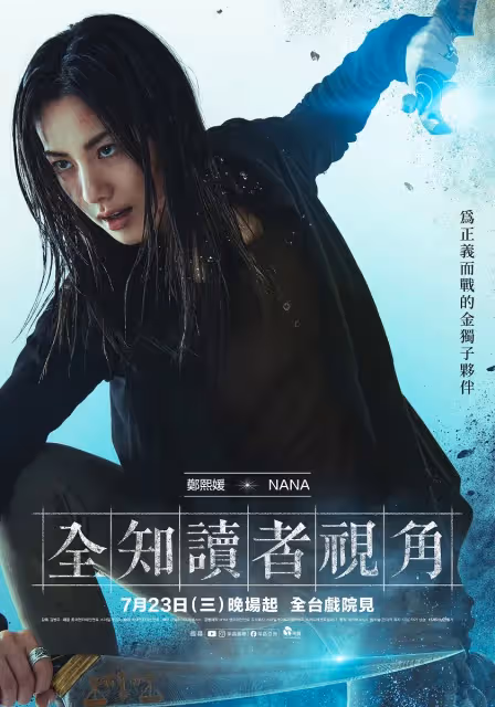 李敏鎬《全知讀者視角》擁不死之身！安孝燮成平凡英雄獲導演盛讚