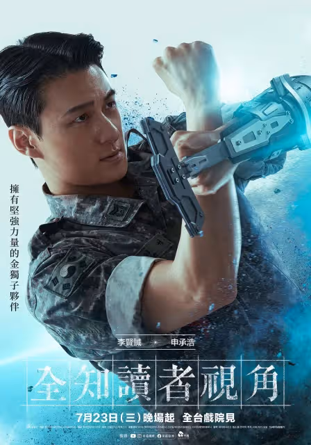 李敏鎬《全知讀者視角》擁不死之身！安孝燮成平凡英雄獲導演盛讚