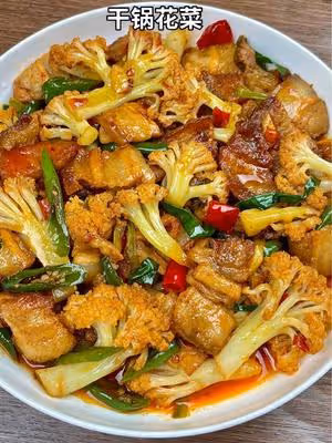火爆川香乾鍋花菜下飯