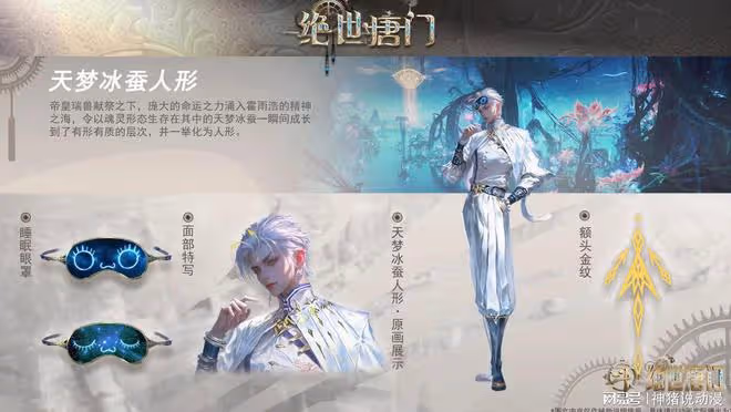 天夢冰蠶人類形態公布，長的很帥，卻引發質疑，粉絲已要求修改