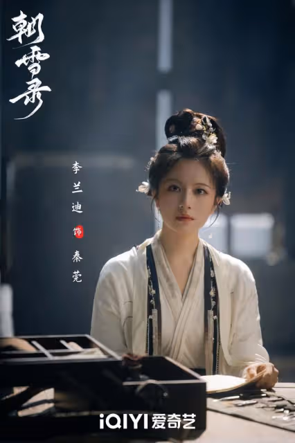 等到了!李蘭迪、敖瑞鵬新劇《朝雪錄》定檔,主打中式恐怖奇案