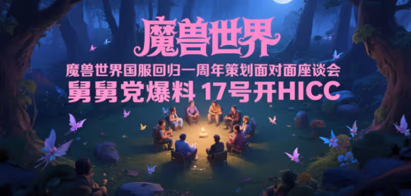 國服回歸一周年策劃面對面座談會 舅舅黨17號開HICC