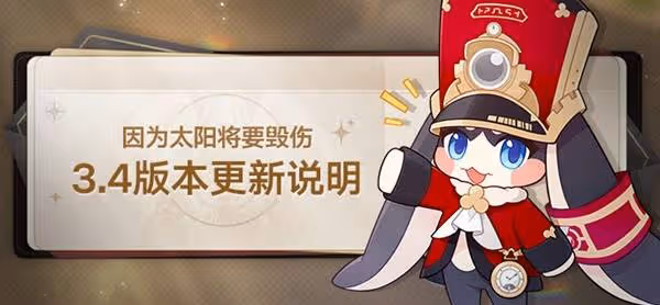 《崩壞：星穹鐵道》3.4版本更新說明