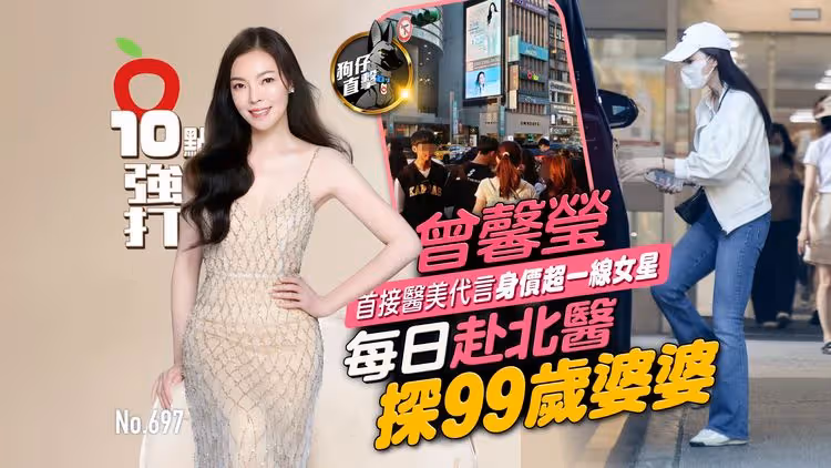 壹蘋10點強打｜曾馨瑩首接醫美代言身價超一線女星　每日赴北醫探99歲婆婆（狗仔直擊）