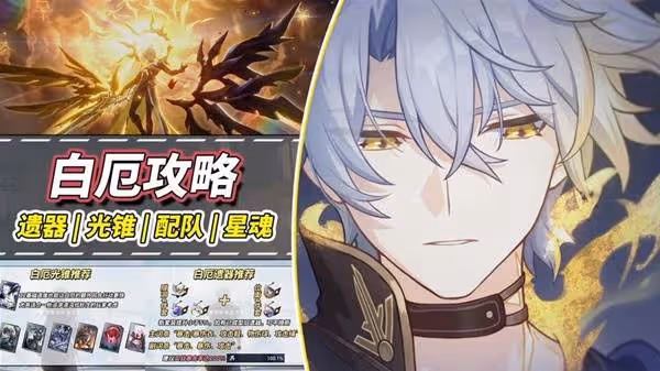 《崩壞:星穹鐵道》白厄詳細培養指南