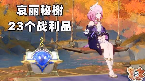 《崩壞:星穹鐵道》哀麗秘榭戰利品收集攻略