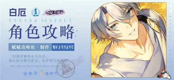 《崩壞:星穹鐵道》白厄全方位培養一圖流