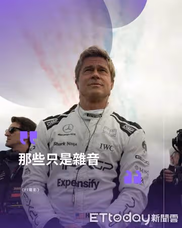 布萊德彼特《F1電影》7天飆破1億！　六大熱血金句逼哭觀眾