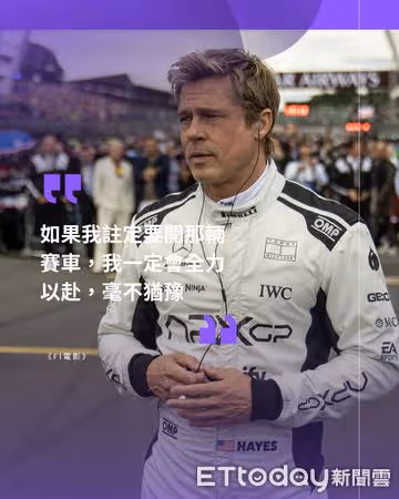 布萊德彼特《F1電影》7天飆破1億！　六大熱血金句逼哭觀眾