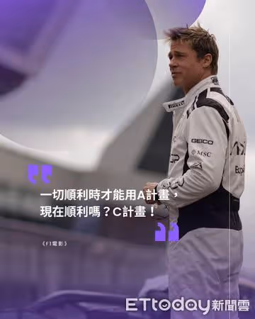 布萊德彼特《F1電影》7天飆破1億！　六大熱血金句逼哭觀眾