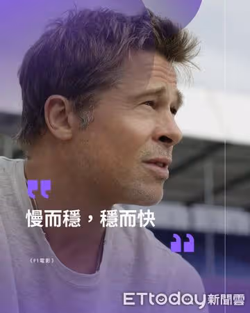 布萊德彼特《F1電影》7天飆破1億！　六大熱血金句逼哭觀眾