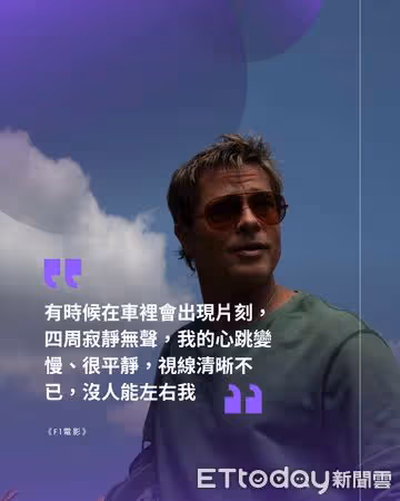 布萊德彼特《F1電影》7天飆破1億！　六大熱血金句逼哭觀眾