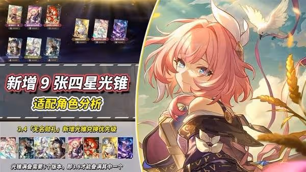 《崩壞:星穹鐵道》3.4新增四星光錐解析