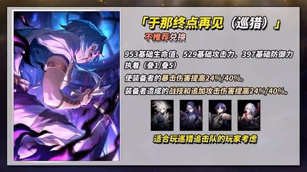 《崩壞:星穹鐵道》3.4新增四星光錐解析