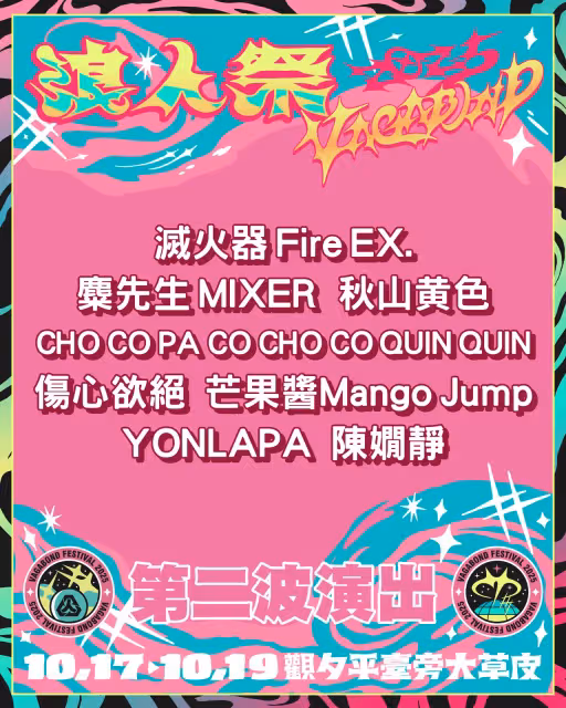 「浪人祭」回歸台南開唱　滅火器麋先生接力嗨翻南台灣