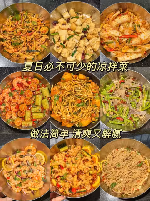 九款夏日涼拌菜，超好吃！