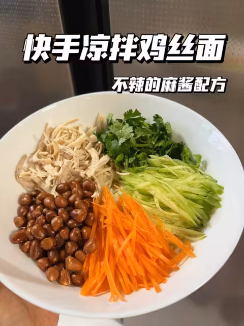 快手雞絲拌涼麵｜不辣版｜🍜醬料超贊