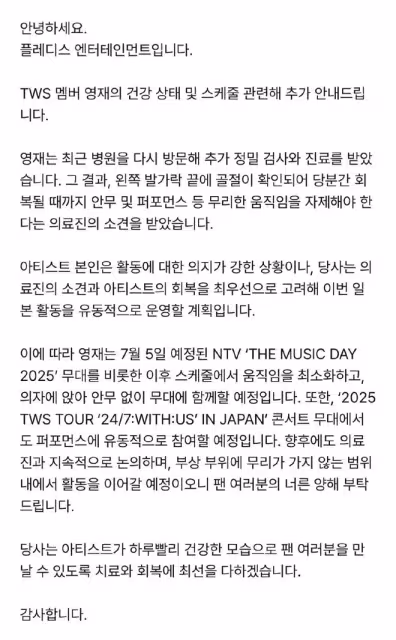 TWS崔英宰健康及行程相關追加通知(腳趾骨折)