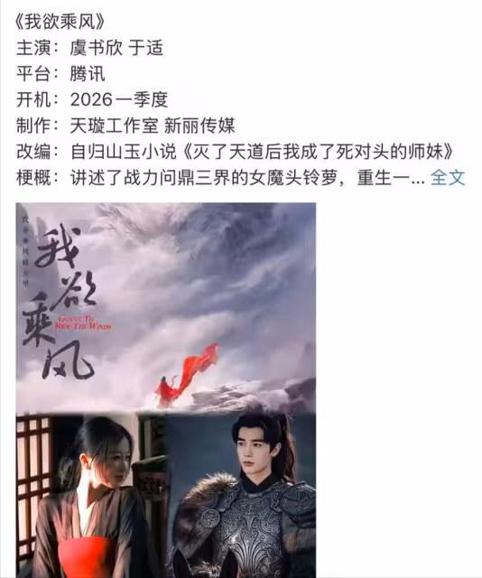 網傳虞書欣、於適將出演仙俠大IP《我欲乘風》，於適對接闢謠