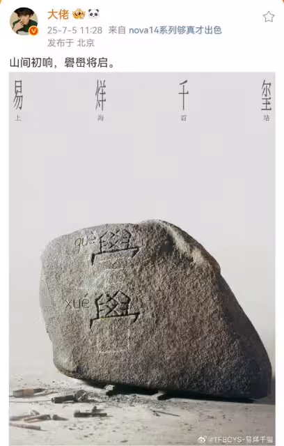 易烊千璽演唱會主題為「礐嶨」，他真的很喜歡用生僻詞為主題