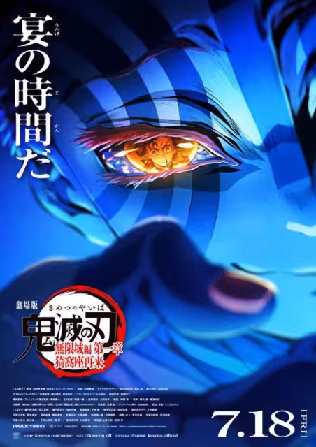 《鬼滅之刃無限城篇》第一章時長155分！日24家戲院搶快「0點上映」