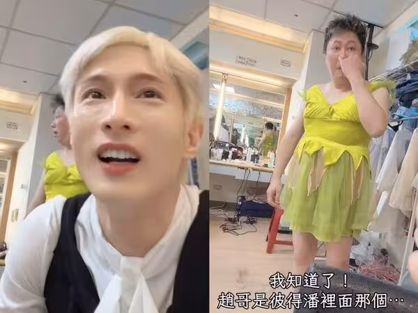 趙正平首穿女裝!穿高跟鞋露白皙美腿「狂飆髒話」 妖媚畫面全場笑哭