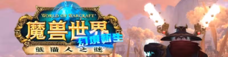 魔獸國服官方明牌!熊貓人之謎REMIX要來,獎勵已經提前發放