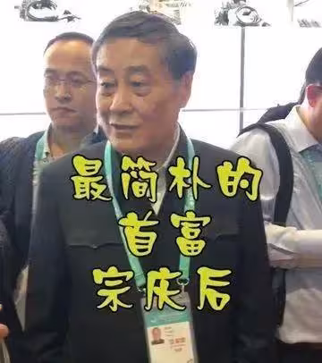 都是算計!如今回頭再看鐘睒睒和宗慶後,有沒有恍如隔世的感覺?