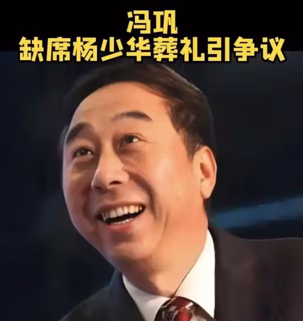 楊議不忍了!公開馮鞏未到場內幕,曬曲藝協函證明,回應一切質疑