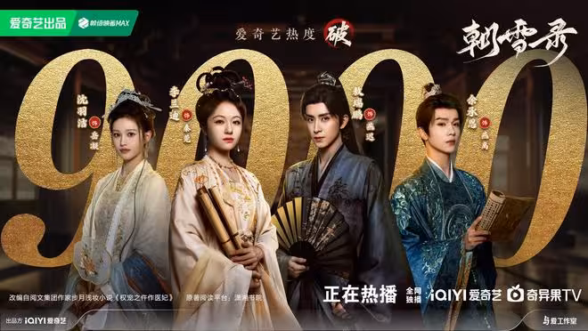 李蘭迪、敖瑞鵬《朝雪錄》平台熱度破9000,果然好劇值得大家喜愛