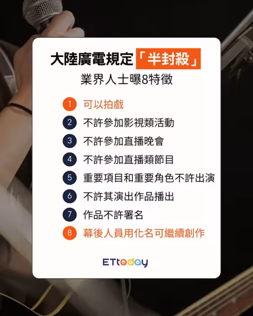 大陸廣電「半封殺」是什麼? 業界人士親解8大特徵:仍可上熱搜