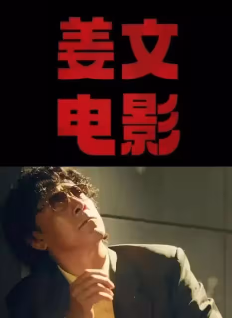 再見了,陳佩斯,再見了,姜文,中國電影已告別「老年導演」時代