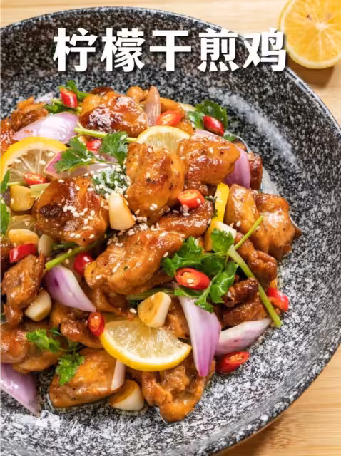 檸檬干煎雞