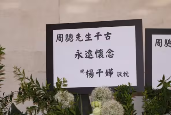 一路走好!TVB資深演員設靈!古天樂楊千嬅黃宗澤送花牌!90歲TVB女星現身一度哽咽!